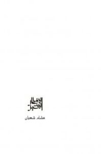 تحميل كتاب الإفطار الأخير PDF هشام شعبان