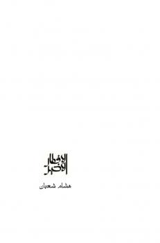 تحميل كتاب الإفطار الأخير PDF هشام شعبان