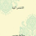 تحميل كتاب الاشتراكية PDF سلامة موسى