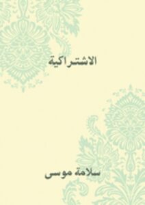 تحميل كتاب الاشتراكية PDF سلامة موسى