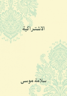 تحميل كتاب الاشتراكية PDF سلامة موسى