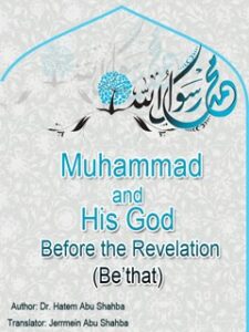تحميل كتاب Muhammad and His God Before the Revelation (Be’that) ل Dr. Hatem Abu Shahba PDF