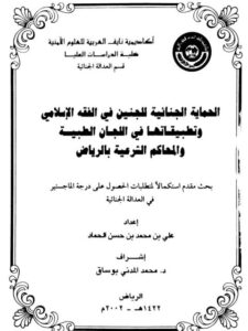 تحميل كتاب الحماية الجنائية للجنين في الفقه الإسلامي وتطبيقاتها في اللجان الطبية والمحاكم الشرعية بالرياض PDF علي بن محمد بن حسن الحماد