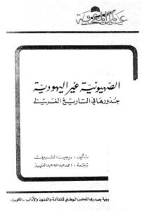 تحميل كتاب الصهيونية غير اليهودية PDF ريجينا الشريف