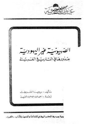 تحميل كتاب الصهيونية غير اليهودية PDF ريجينا الشريف