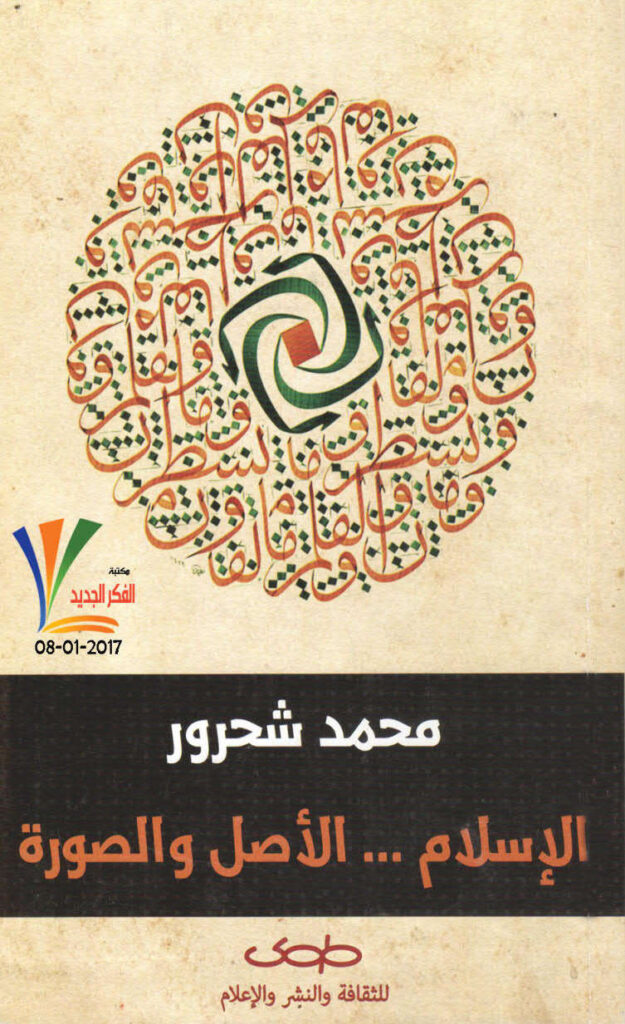 تحميل كتاب الإسلام الأصل والصورة PDF محمد شحرور