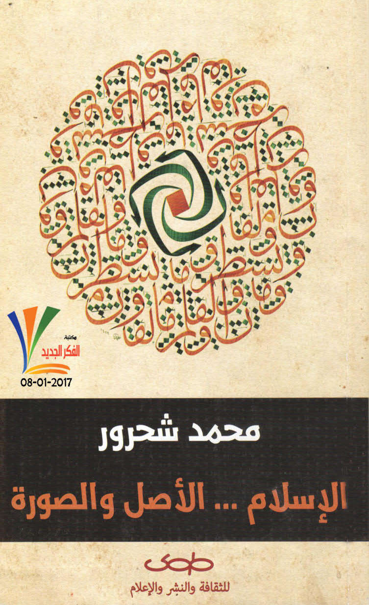 تحميل كتاب الإسلام الأصل والصورة PDF محمد شحرور