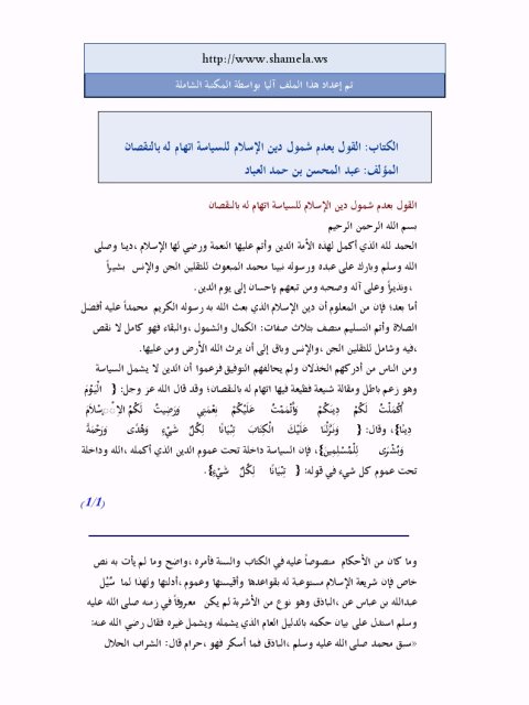تحميل كتاب القول بعدم شمول دين الإسلام للسياسة اتهام له بالنقصان ل عبد المحسن بن حمد العباد البدر PDF