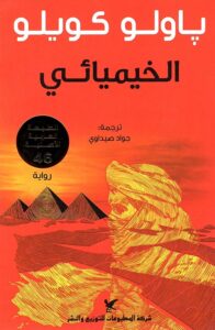 تحميل كتاب الخيميائي باولو كويلو PDF مجانا برابط مباشر