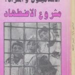 تحميل كتاب الاسلاميون والمرأة: مشروع الاضطهاد PDF