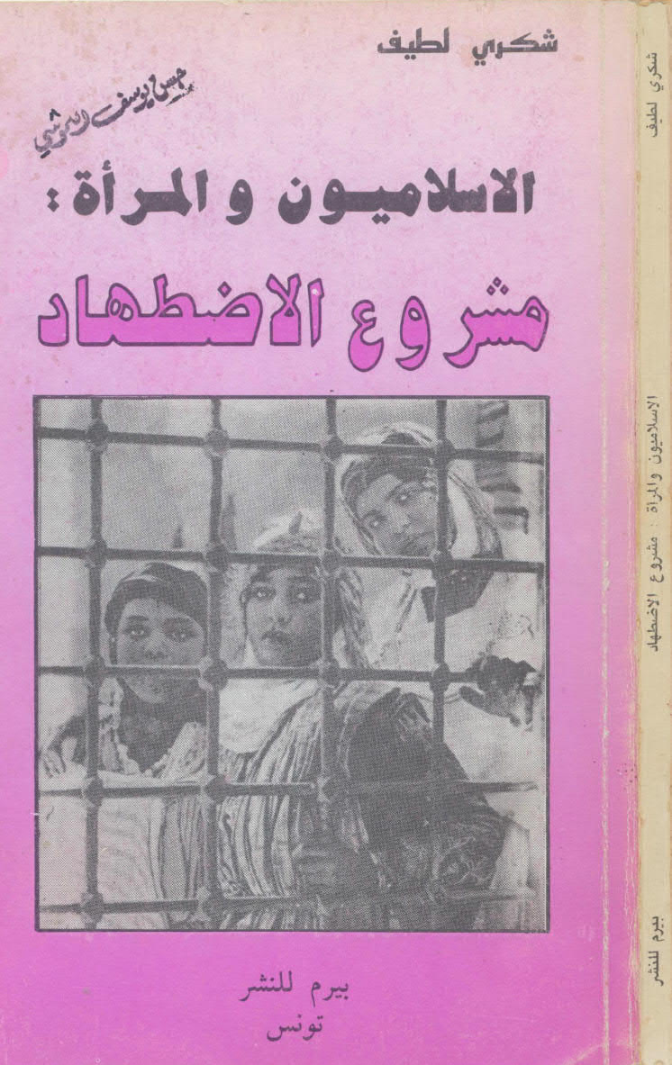 تحميل كتاب الاسلاميون والمرأة: مشروع الاضطهاد PDF