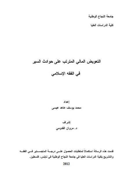 تحميل كتاب التعويض المالي المترتب على حوادث السير في الفقه الإسلامي PDF محمد يوسف عاهد عيسى