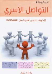 تحميل كتاب التواصل الأسري PDF عبد الكريم بكار