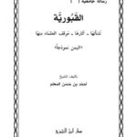 تحميل كتاب القبورية نشأتها آثارها موقف العلماء منها اليمن نموذجًا PDF أحمد حسن المعلم