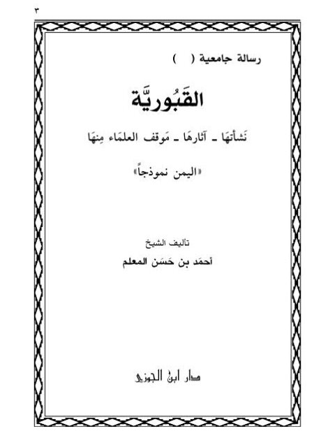 تحميل كتاب القبورية نشأتها آثارها موقف العلماء منها اليمن نموذجًا PDF أحمد حسن المعلم