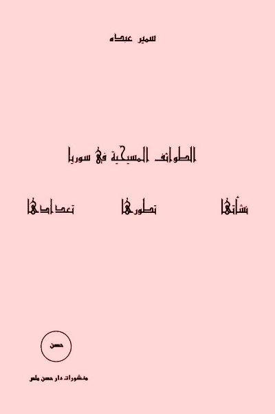 تحميل كتاب الطوائف المسيحية في سوريا PDF