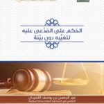 تحميل كتاب الحكم على المدعى عليه لتغيبه دون بينة ل عبد الرحمن بن يوسف اللحيدان PDF