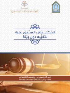 تحميل كتاب الحكم على المدعى عليه لتغيبه دون بينة ل عبد الرحمن بن يوسف اللحيدان PDF