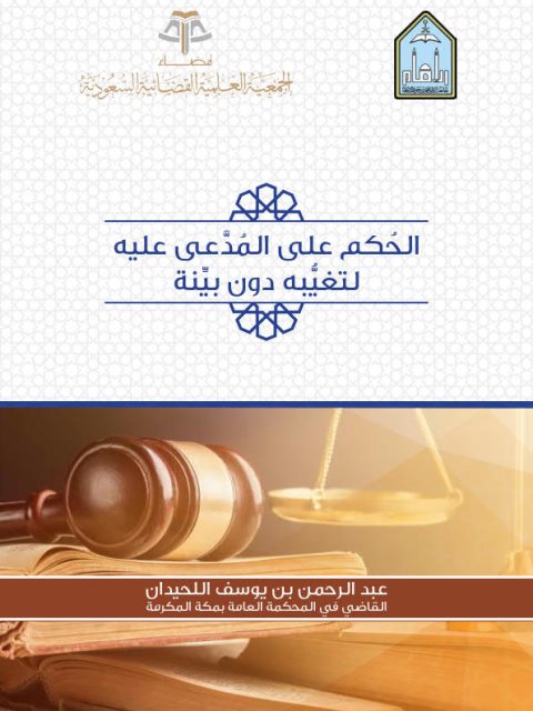 تحميل كتاب الحكم على المدعى عليه لتغيبه دون بينة ل عبد الرحمن بن يوسف اللحيدان PDF