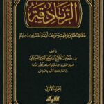 تحميل كتاب الزنادقة عقائدهم وفرقهم وموقف أئمة المسلمين منهم PDF سعد بن فلاح بن عبد العزيز العريفي