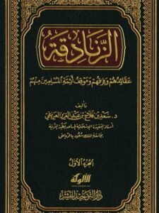 تحميل كتاب الزنادقة عقائدهم وفرقهم وموقف أئمة المسلمين منهم PDF سعد بن فلاح بن عبد العزيز العريفي