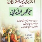 تحميل كتاب الدرر واللالي من مجالس الامالي من تراث ثقة الشيعة الشيخ الصدوق وفقيه الشيعة الشيخ المفيد وعلم الشيعة الشيخ الطوسي PDF محسن عقيل