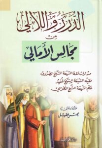 تحميل كتاب الدرر واللالي من مجالس الامالي من تراث ثقة الشيعة الشيخ الصدوق وفقيه الشيعة الشيخ المفيد وعلم الشيعة الشيخ الطوسي PDF محسن عقيل