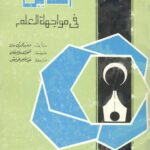 تحميل كتاب الدين في مواجهة العلم PDF وحيد الدين خان منظم باحترافية