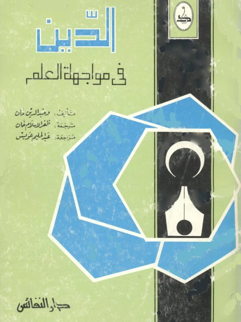 تحميل كتاب الدين في مواجهة العلم PDF وحيد الدين خان منظم باحترافية