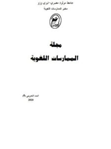 تحميل كتاب العولمة والتحديات اللغوية PDF حبيب مونسي