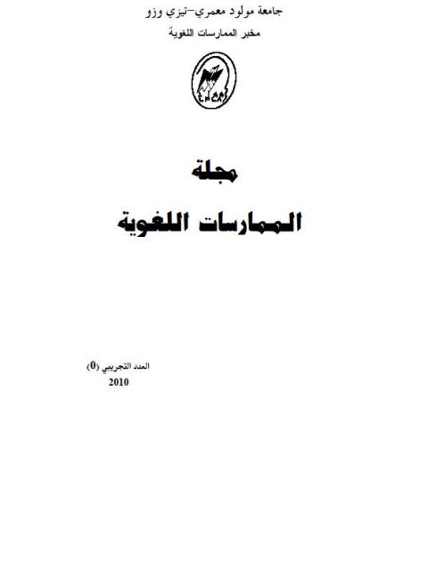 تحميل كتاب العولمة والتحديات اللغوية PDF حبيب مونسي