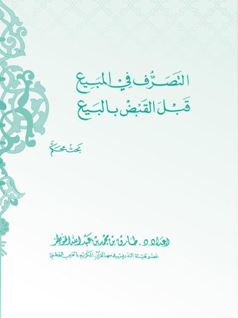 تحميل كتاب التصرف في المبيع قبل القبض بالبيع ل طراق بن محمد بن عبد الله الخويطر PDF طراق بن محمد بن عبد الله الخويطر