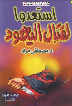 تحميل كتاب إستعدوا لقتال اليهود PDF د. مصطفى مراد