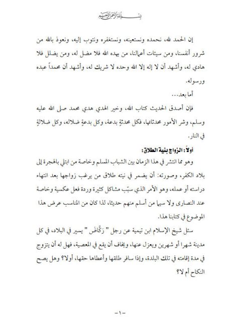تحميل كتاب الزواج بنية الطلاق من خلال أدلة الكتاب والسنة PDF صالح بن عبدالعزيز آل منصور