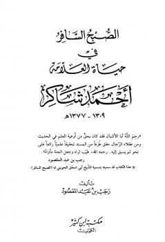 تحميل كتاب الصبح السافر في حياة العلامة أحمد شاكر PDF رجب بن عبد المقصود بخط كبير