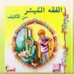 تحميل كتاب الفقه الميسر سن التكليف PDF أمل طنانة