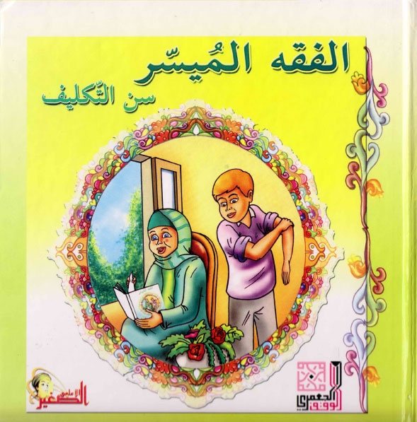 تحميل كتاب الفقه الميسر سن التكليف PDF أمل طنانة