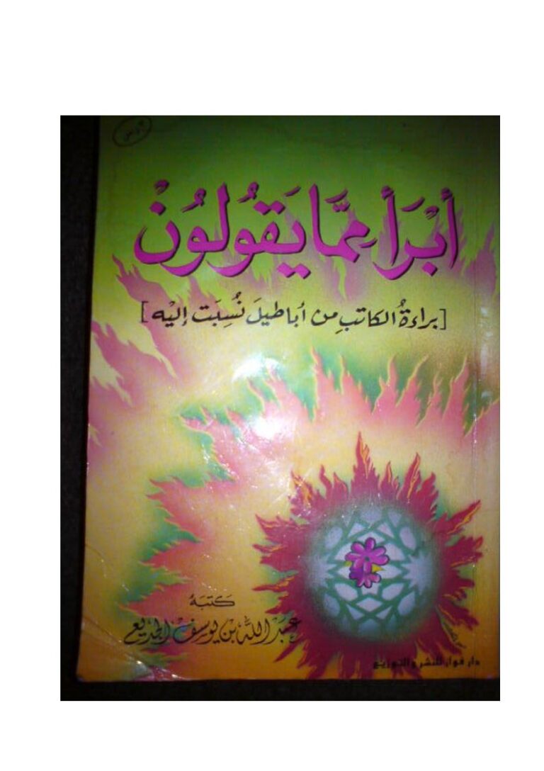 تحميل كتاب أبرأ مما يقولون براءة الكاتب من أباطيل نسبت إليه PDF عبد الله بن يوسف الجديع