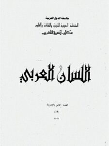 تحميل كتاب الاعراب المحلى بين الفعل والجملة ل جميل علوش PDF