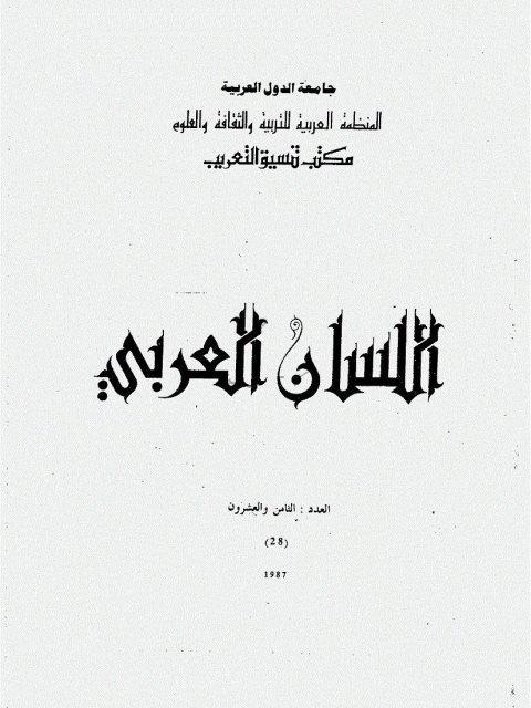 تحميل كتاب الاعراب المحلى بين الفعل والجملة ل جميل علوش PDF