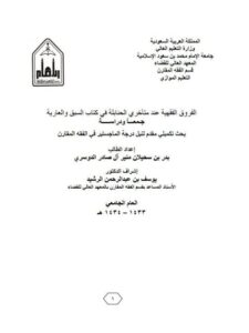 تحميل كتاب الفروق الفقهية عند متأخري الحنابلة في كتاب السبق والعارية جمعا ودراسة PDF بدر بن سحيلان منير آل صادر الدوسري