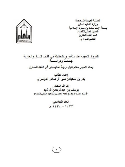تحميل كتاب الفروق الفقهية عند متأخري الحنابلة في كتاب السبق والعارية جمعا ودراسة PDF بدر بن سحيلان منير آل صادر الدوسري