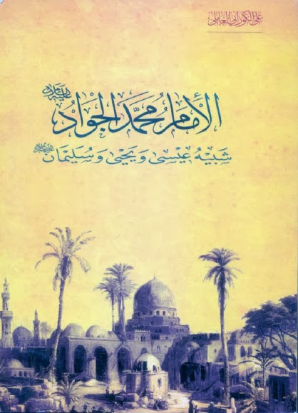 تحميل كتاب الامام محمد الجواد عليه السلام شبيه عيسى ويحيى وسليمان عليهم السلام PDF الشيخ علي الكوراني