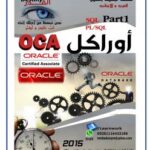 تحميل كتاب أفضل كتاب تعليمي لأوراكل ونتحدي PDF م.محمد بدوي