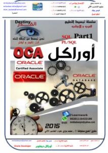 تحميل كتاب أفضل كتاب تعليمي لأوراكل ونتحدي PDF م.محمد بدوي