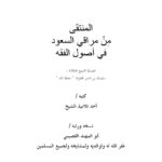 تحميل كتاب المنتقى من مراقي السعود في أصول الفقه ل سليمان بن ناصر العلوان PDF