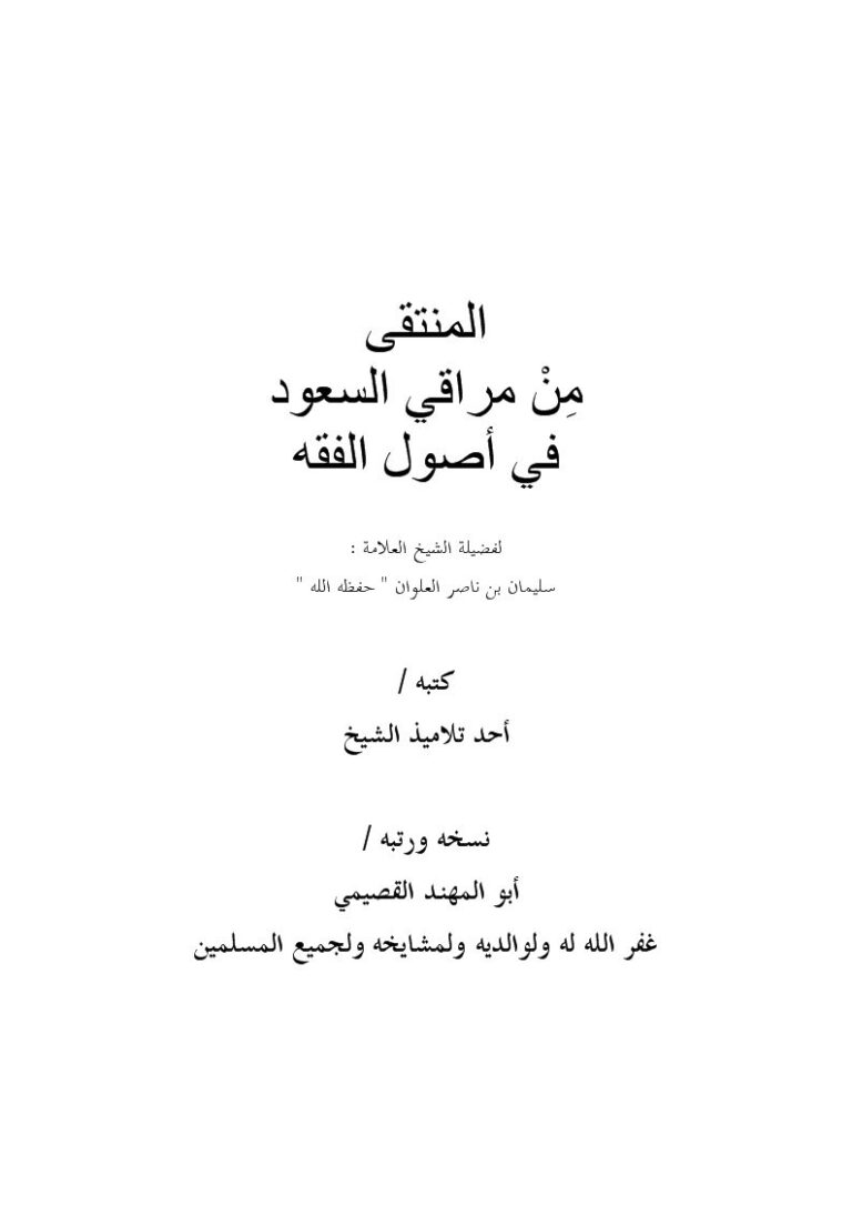 تحميل كتاب المنتقى من مراقي السعود في أصول الفقه ل سليمان بن ناصر العلوان PDF