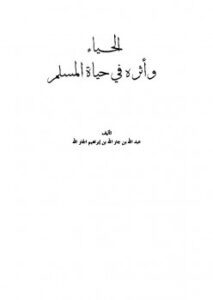 تحميل كتاب الحياء وأثره في حياة المسلم PDF عبد الله بن جار الله بن إبراهيم الجار الله
