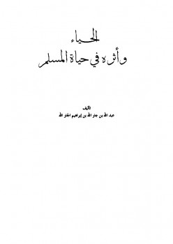 تحميل كتاب الحياء وأثره في حياة المسلم PDF عبد الله بن جار الله بن إبراهيم الجار الله