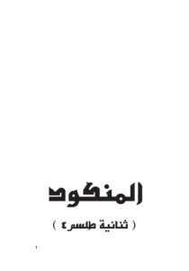 تحميل كتاب المنكود PDF هنادي السيد محمود إمام